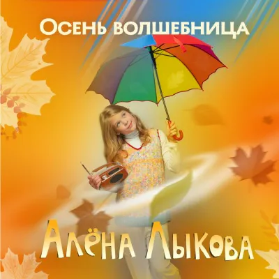 Алёна Лыкова - Урожай
