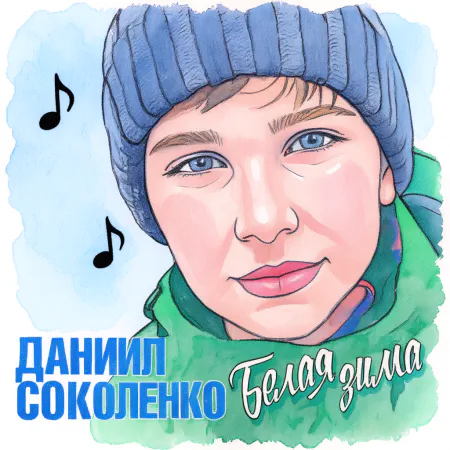 Даниил Соколенко - Белая зима