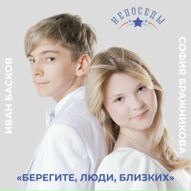Непоседы - Берегите, люди, близких