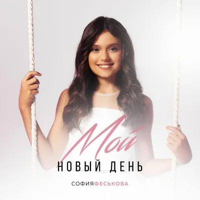 София Феськова - Мой новый день