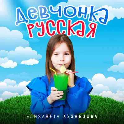 Елизавета Кузнецова - Девчонка русская