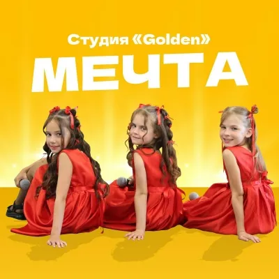 Студия «Golden» - Мечта