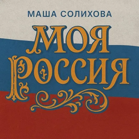 Маша Солихова  - Моя Россия