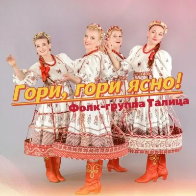 Фолк-группа Талица - Гори-гори ясно!