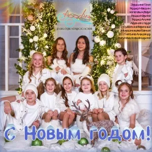 Детская студия эстрадного вокала Ассоль - С Новым годом!