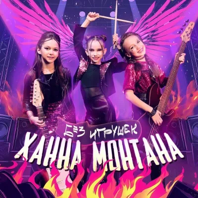 Без игрушек - Ханна Монтана