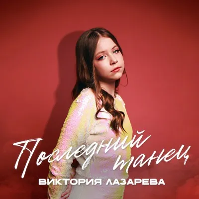 Виктория Лазарева - Последний танец