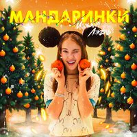 Марьяна Локель - МАНДАРИНКИ