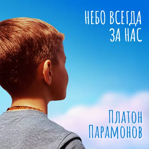 Платон Парамонов - Небо всегда за нас