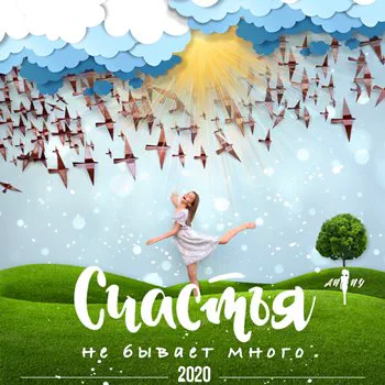 Анна Бажанова - Счастья не бывает много