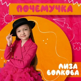 Лиза Волкова - Почемучка
