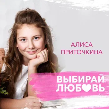 Алиса Приточкина - Выбирай любовь