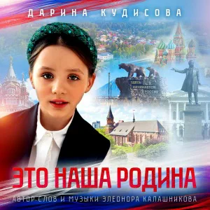 Дарина Кудисова - Это наша Родина