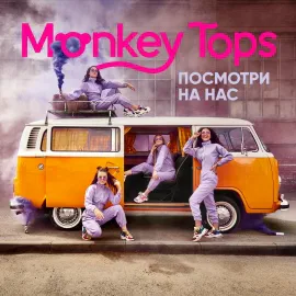 Monkey Tops - Посмотри на нас