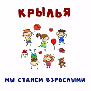 Крылья - Мы станем взрослыми