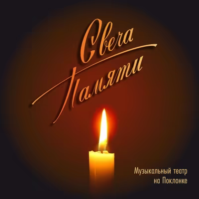 Ксения Павлова - Свеча памяти