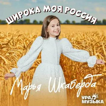Марья Шкаберда - Широка моя Россия