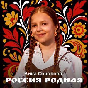 Вика Соколова - Россия родная