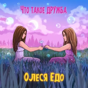 Олеся Едо - Что такое дружба