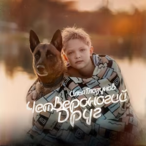 Илья Глазунов - Четвероногий друг