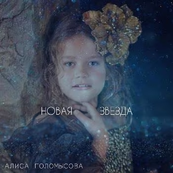 Алиса Голомысова - Новая звезда