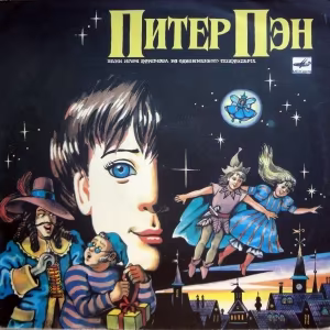 Питер Пэн - Финальная песня