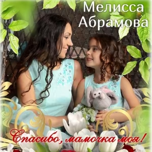 Мелисса Абрамова - Спасибо, мамочка моя