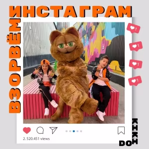 Кикидо - Взорвем инстаграм