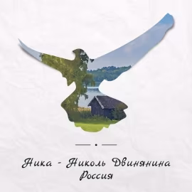 Ника-Николь Двинянина - Россия