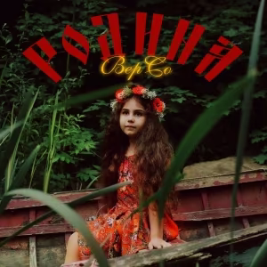 Дуэт ВерСо - Родина