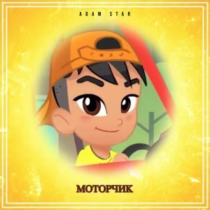 ADAM STAR - Моторчик