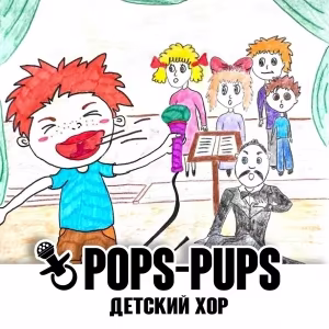 Pops-Pups - Детский хор