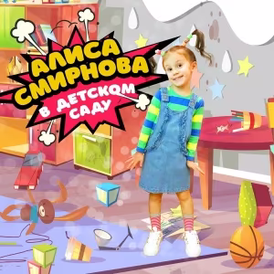 Алиса Смирнова - В детском саду
