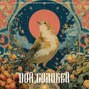 Гордость Эстрадный хор - Пой, соловей