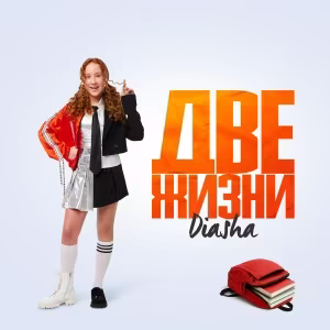 Diasha - Две жизни