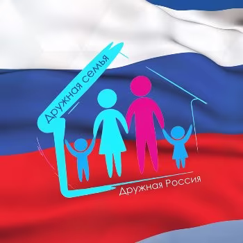 Дружная семья - Дружная Россия