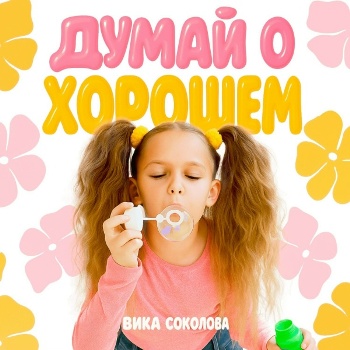 Вика Соколова - Думай о хорошем