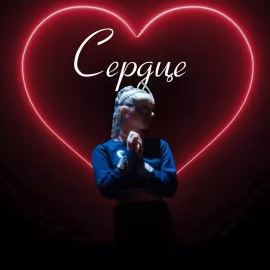 NucKids - Сердце feat. Ксюша Соткина