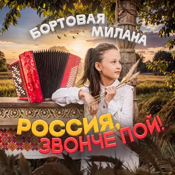 Милана Бортовая - Россия, звонче пой!
