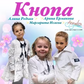 Детская студия эстрадного вокала Ассоль - Кнопа