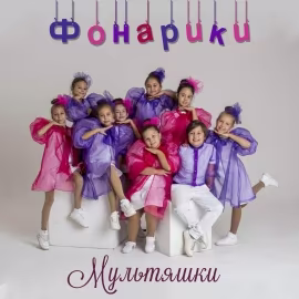 Группа Мультяшки - Фонарики
