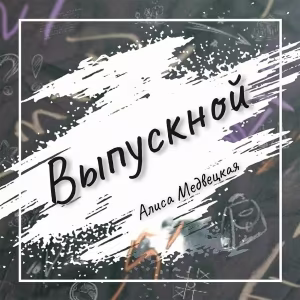 Алиса Медвецкая - Выпускной
