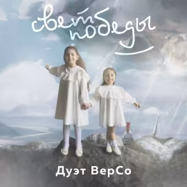 Дуэт ВерСо - Свет Победы