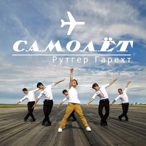 Рутгер Гарехт - Самолёт