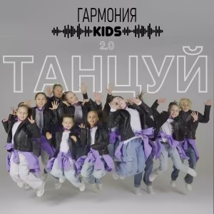 Гармония KIDS - Танцуй 2.0