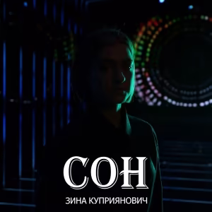 Зина Куприянович - Сон