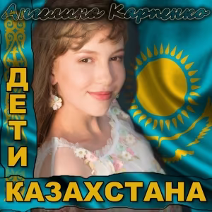 Ангелина Карпенко - Дети Казахстана