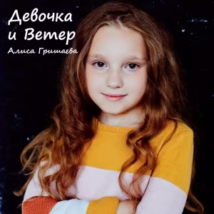 Алиса Гришаева - Девочка и ветер