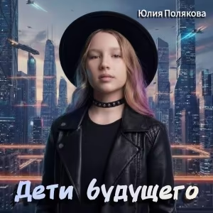 Юлия Полякова - Дети будущего