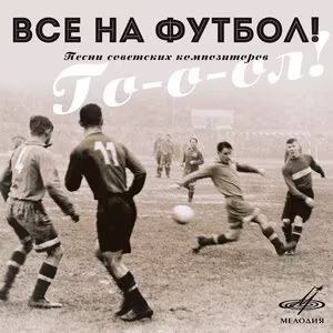 Хоровая студия Пионерия - Песня юных футболистов
